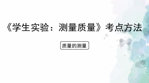 北京课改版-物理-八年级全一册-《学生实验测量质量》考点方法