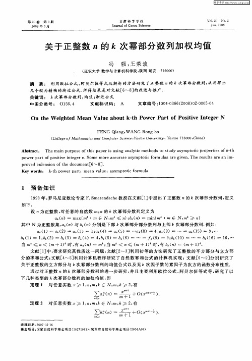 关于正整数n的k次幂部分数列加权均值