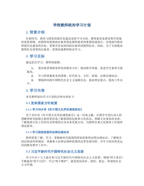 学校教师政治学习计划