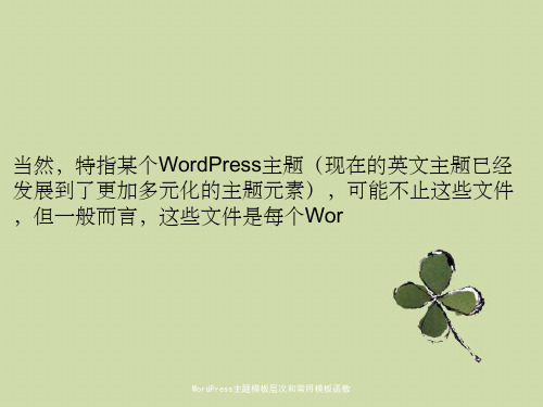 WordPress主题模板层次和常用模板函数