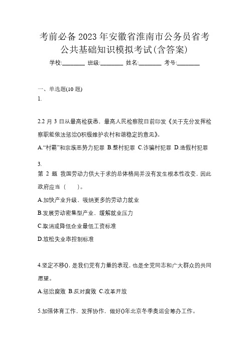 考前必备2023年安徽省淮南市公务员省考公共基础知识模拟考试(含答案)