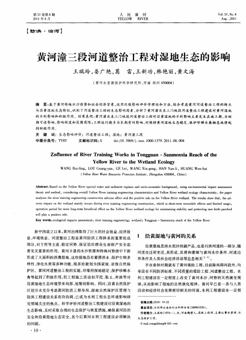 黄河潼三段河道整治工程对湿地生态的影响