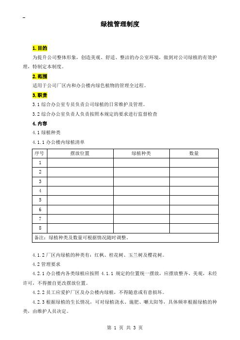 公司绿植管理制度