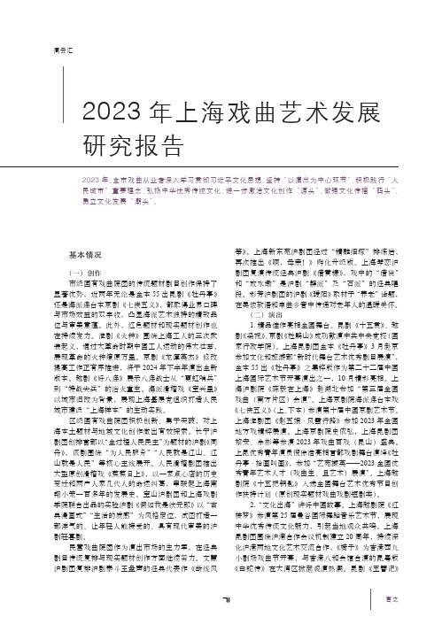 2023_年上海戏曲艺术发展研究报告