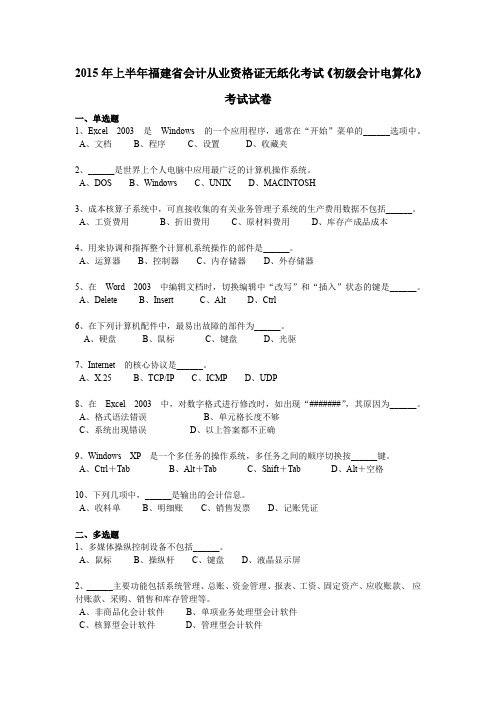 2015年上半年福建省会计从业资格证无纸化考试《初级会计电算化》考试试卷