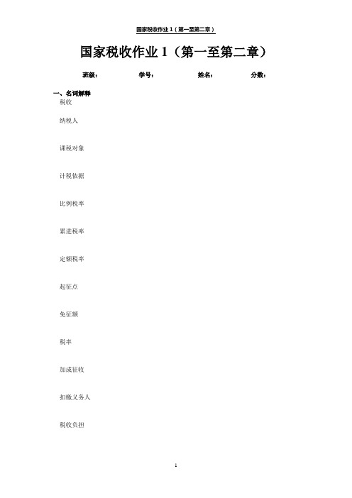 国家税收作业1(第一至第二章)