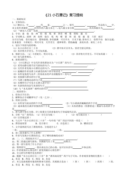 《21小石潭记》复习提纲