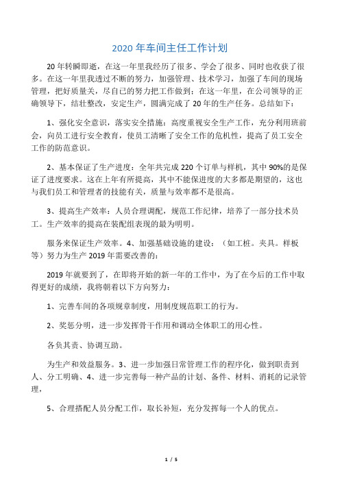2020年车间主任工作计划