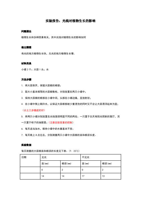 实验报告-光线对植物生长的影响(已评)