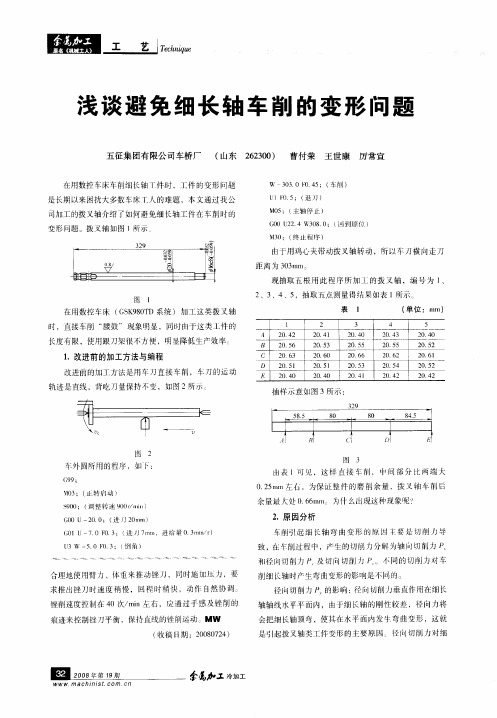 浅谈避免细长轴车削的变形问题