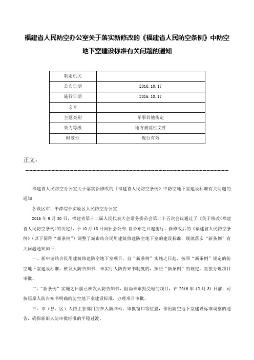 福建省人民防空办公室关于落实新修改的《福建省人民防空条例》中防空地下室建设标准有关问题的通知-