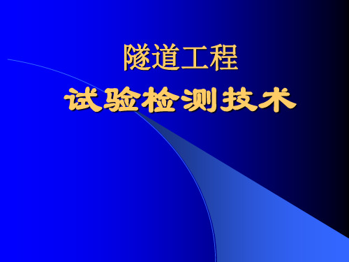 隧道工程检测