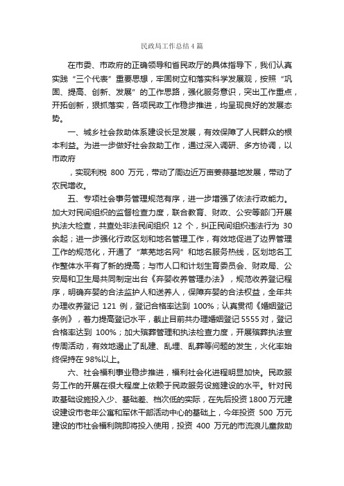 民政局工作总结4篇_政务工作总结_