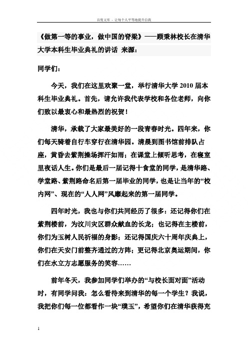 做第一等的事业做中国的脊梁——顾秉林校长在清华大学本科生毕业典礼的讲话