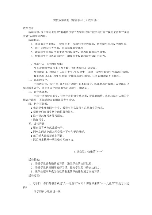 冀教版第四册《综合学习七》教学设计.doc