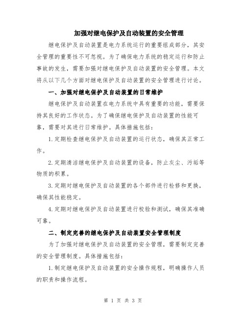 加强对继电保护及自动装置的安全管理