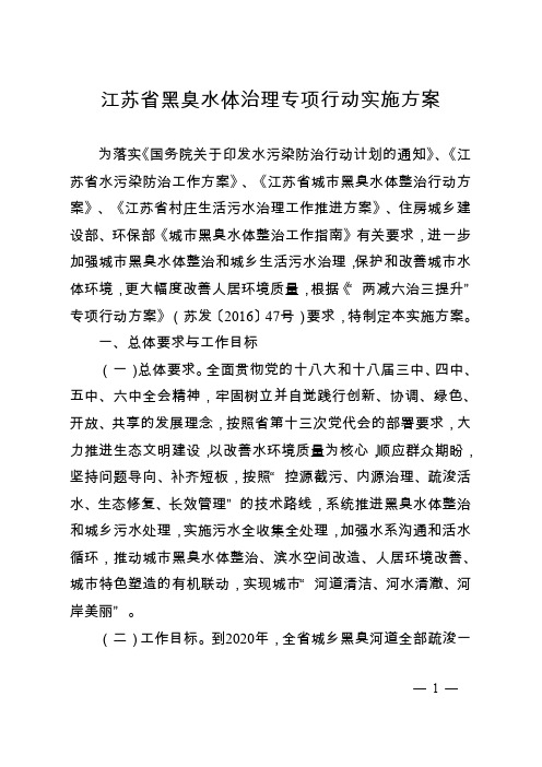 江苏省黑臭水体治理专项行动实施方案