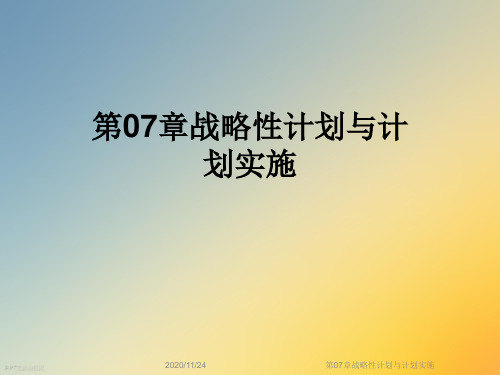 第07章战略性计划与计划实施