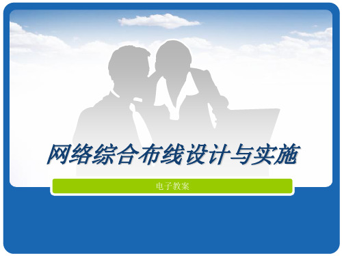 《网络综合布线》课件——单元04 干线子系统施工施工