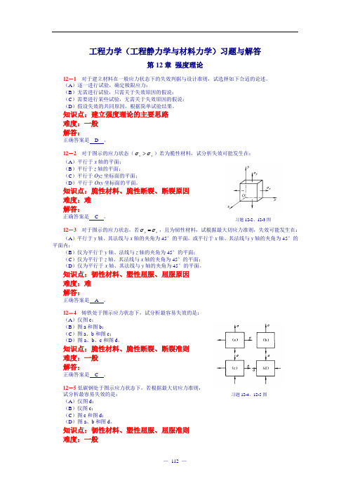 工程力学 第12章 强度理论 习题及解析