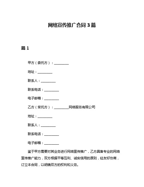 网络宣传推广合同3篇