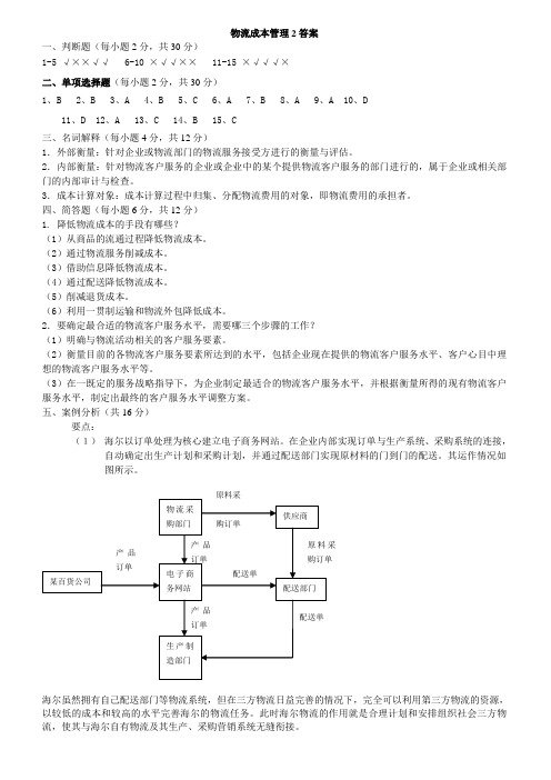 物流成本管理2答案 (2)