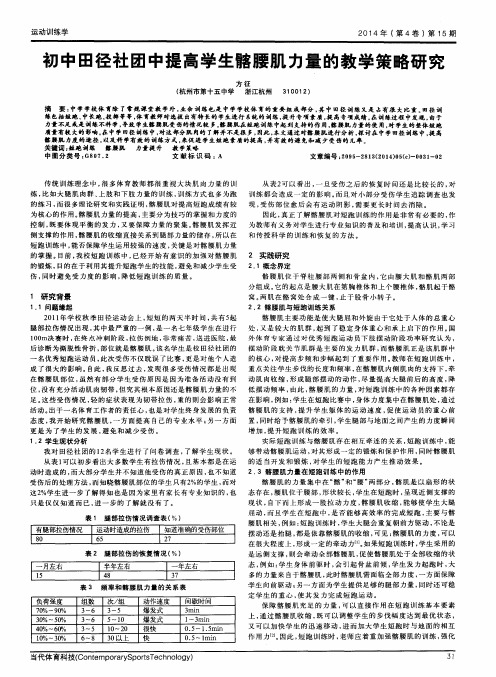 初中田径社团中提高学生髂腰肌力量的教学策略研究