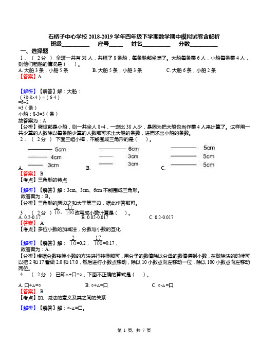 石桥子中心学校2018-2019学年四年级下学期数学期中模拟试卷含解析