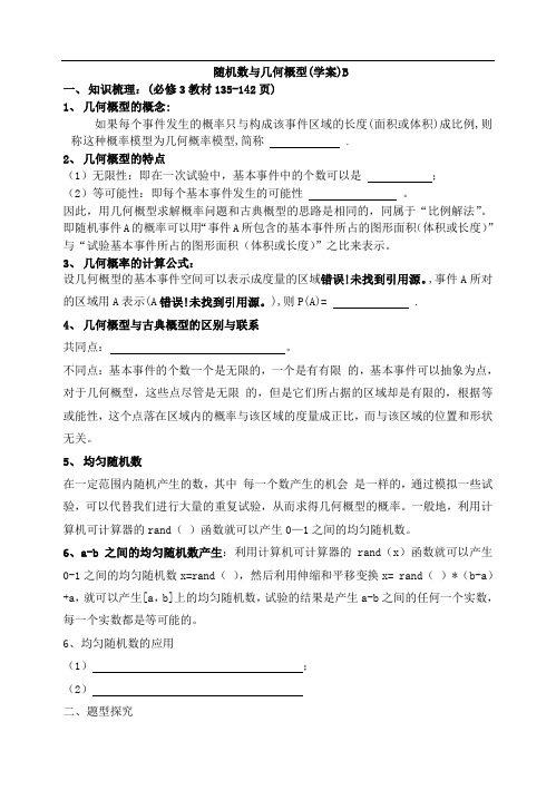 东北师大附属中学高三一轮导学案：随机数与几何概型【B】