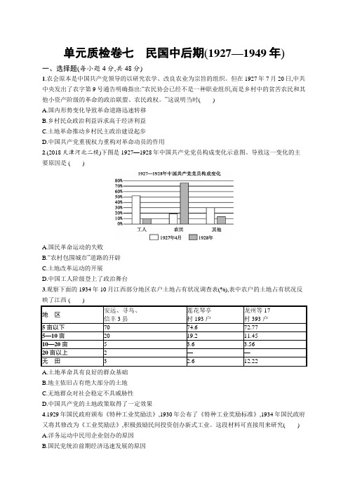 新高考历史一轮复习单元测试七 民国中后期(1927—1949年)