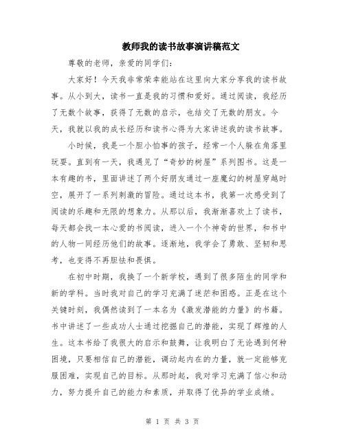 教师我的读书故事演讲稿范文