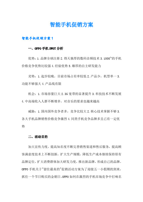 智能手机促销方案