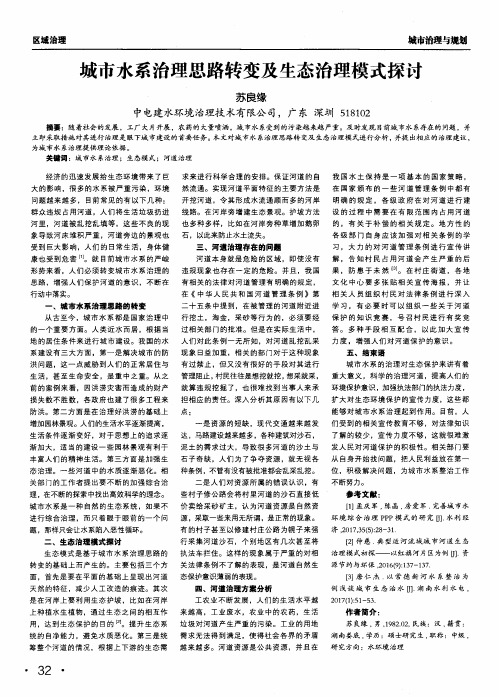 城市水系治理思路转变及生态治理模式探讨