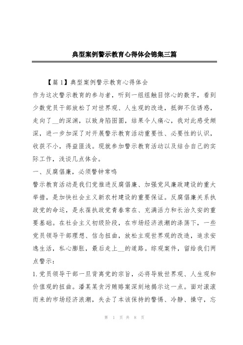 典型案例警示教育心得体会锦集三篇