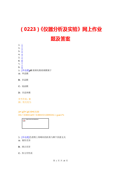 (0223)《仪器分析及实验》网上作业题及答案