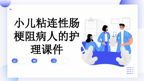 小儿粘连性肠梗阻病人的护理课件