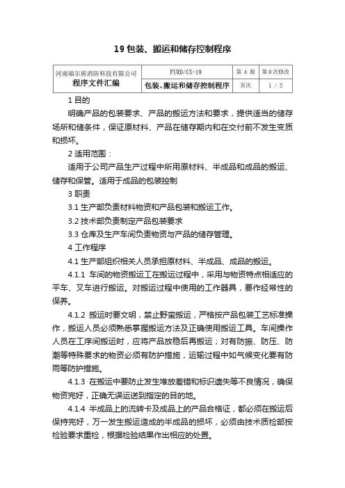 19包装、搬运和储存控制程序