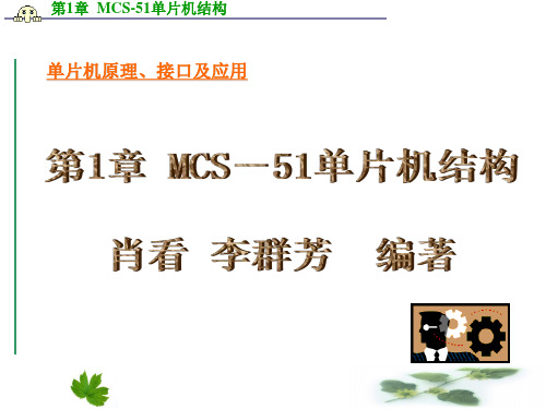 第1章  MCS-51单片机结构