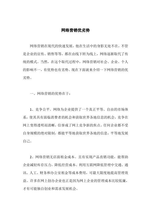 网络营销优劣势