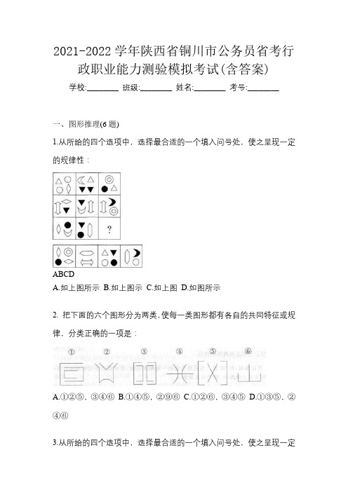 2021-2022学年陕西省铜川市公务员省考行政职业能力测验模拟考试(含答案)