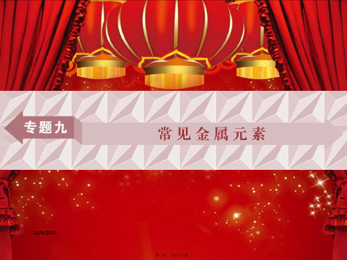 高中化学专题九常见金属元素课件高二全册化学课件