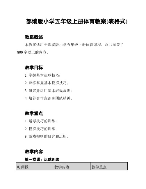 部编版小学五年级上册体育教案(表格式)