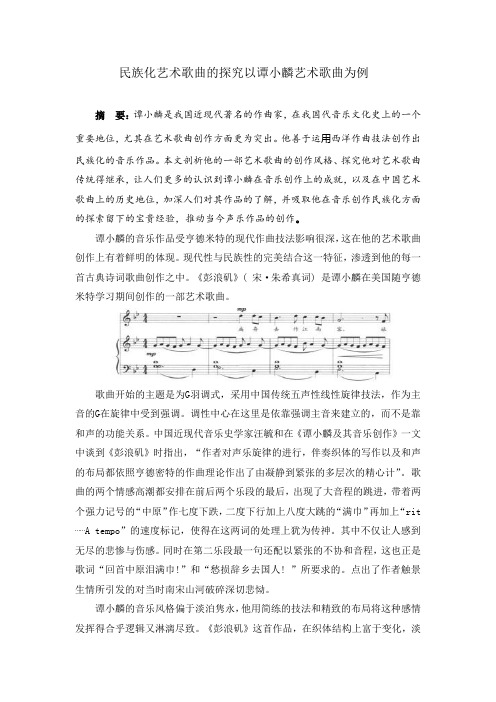 民族化艺术歌曲的探究以谭小麟艺术歌曲为例