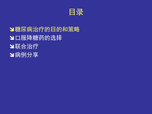 口服降糖药的选择与联合应用