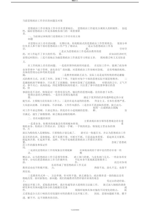 当前思想政治工作存在的问题与对策