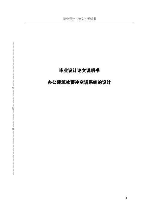 办公建筑冰蓄冷空调系统毕业设计