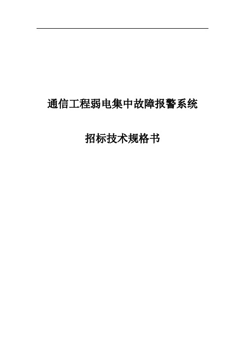 通信工程弱电集中故障报警系统招标技术规格书