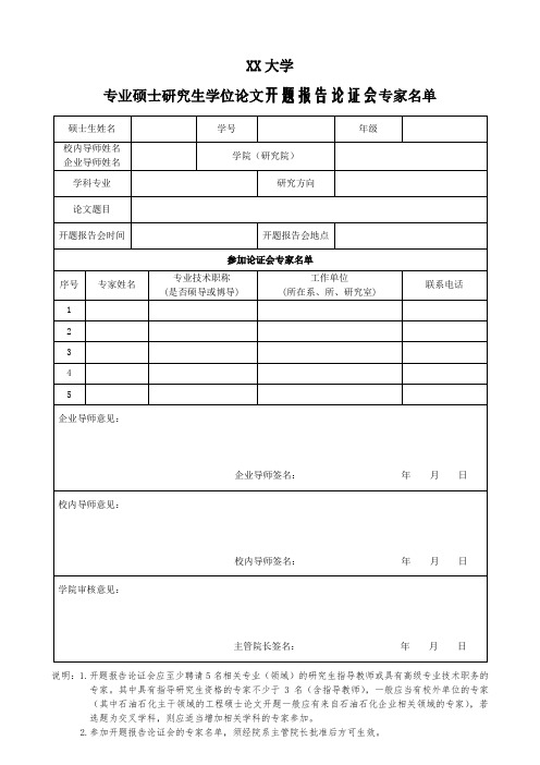 专业硕士学位研究生论文开题报告论证会专家名单表格及专家组论证意见书