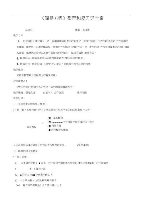 第四单元简易方程整理与复习导学案(一)0001