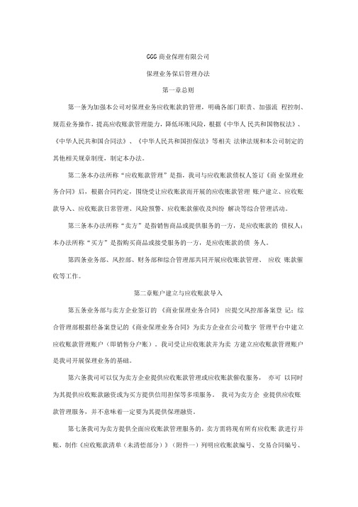 商业保理公司保理业务保后管理办法